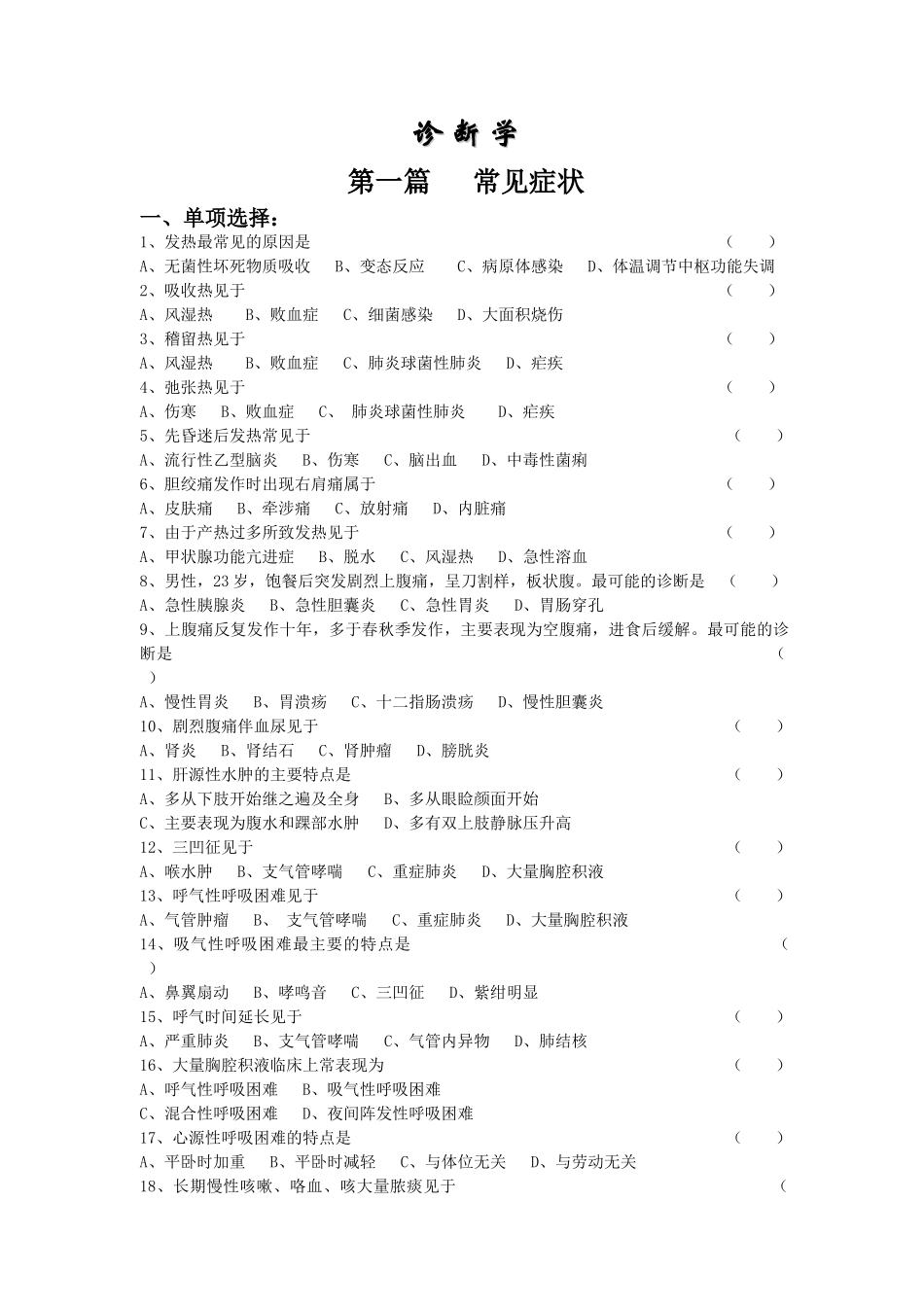 医学：【全】诊断学基础复习题及答案.doc_第1页
