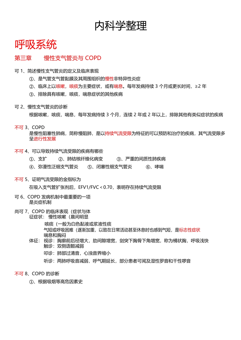 医学：【最好】内科学重点整理.docx_第1页