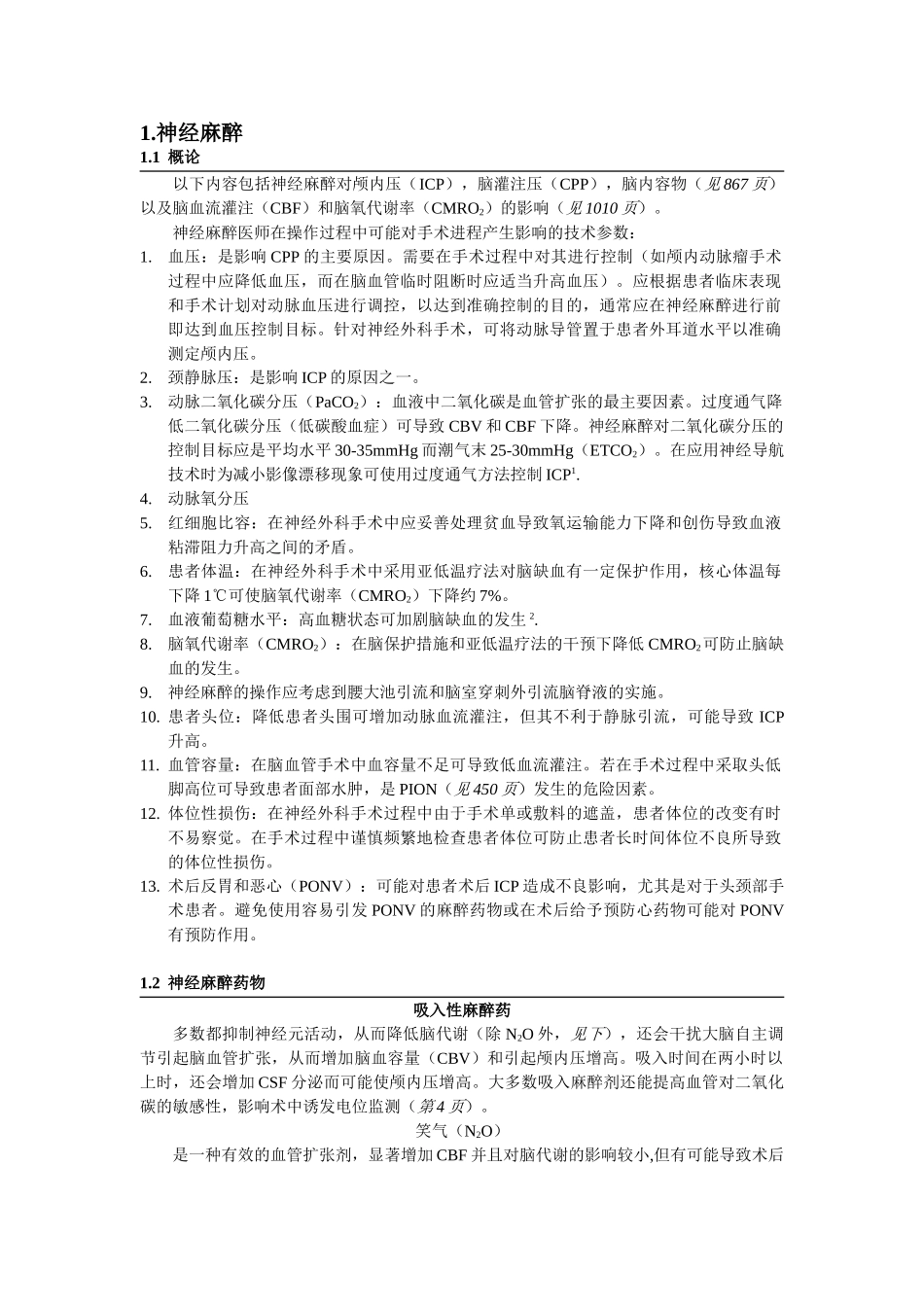 医学：1.神经麻醉.doc_第1页