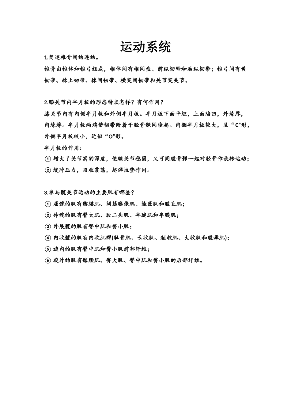 医学：1运动系统.docx_第1页