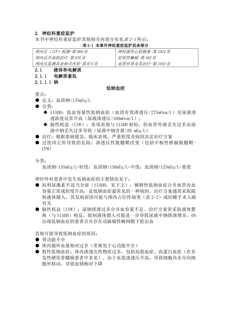 医学：2.神经科重症监护.doc_第1页