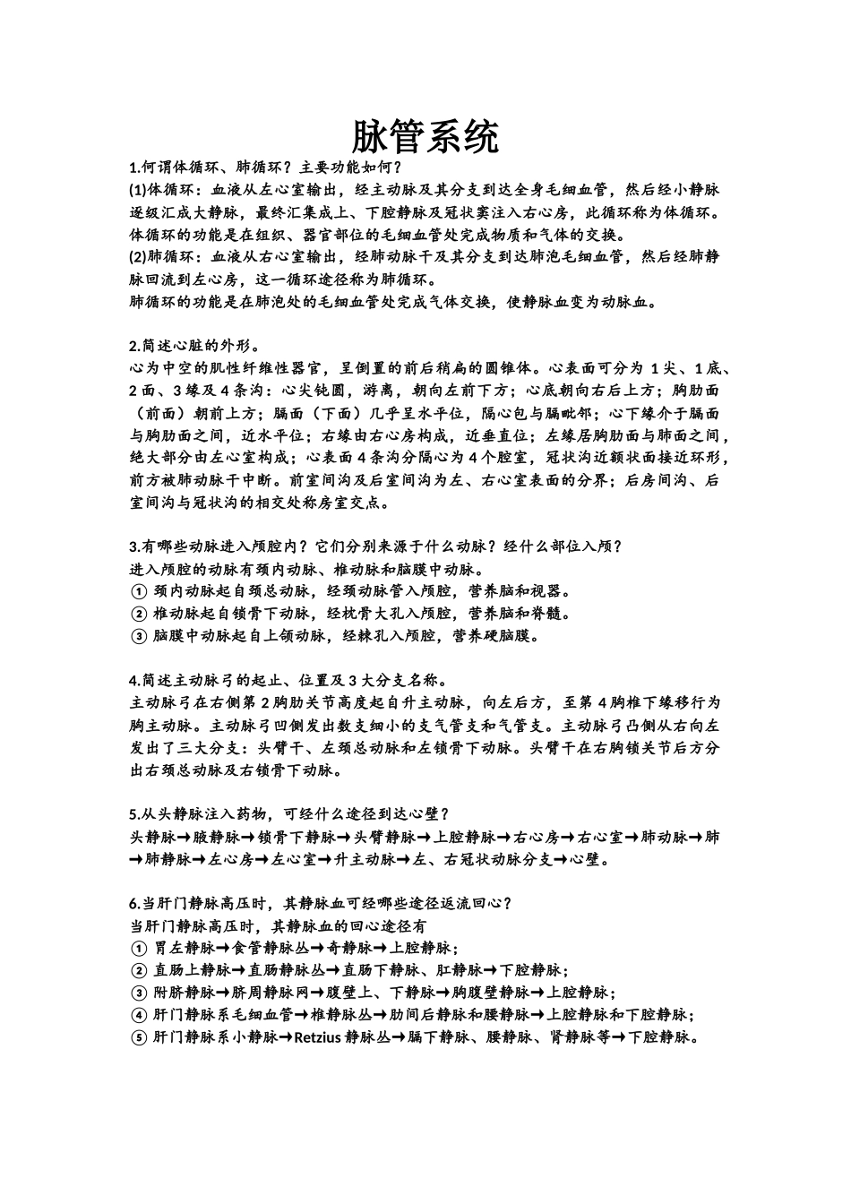 医学：3脉管系统.docx_第1页