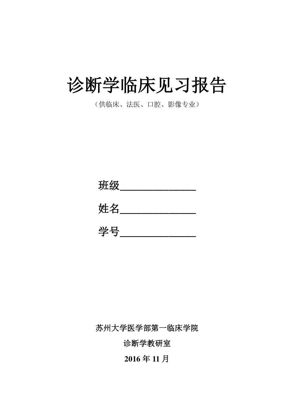 医学：5、诊断学：物理诊断部分报告本2（临床、法医、口腔影像专业）（新）.pdf_第1页