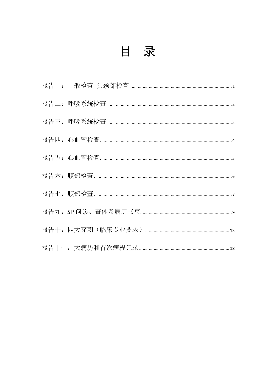 医学：5、诊断学：物理诊断部分报告本2（临床、法医、口腔影像专业）（新）.pdf_第2页