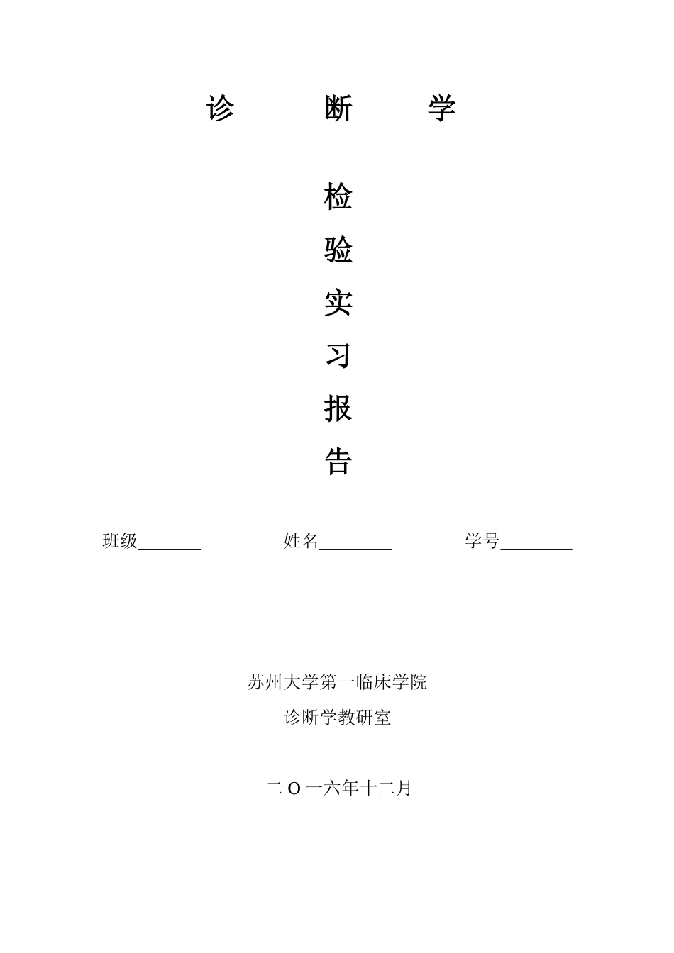 医学：6、诊断学：检验部分报告（临床、法医、影像）（新）.pdf_第1页