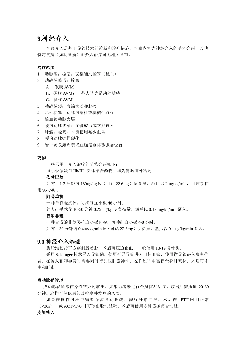 医学：9.神经介入.doc_第1页
