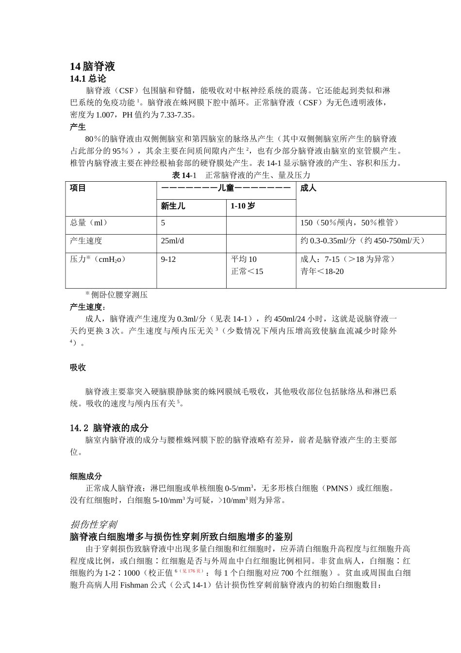 医学：14.脑脊液.doc_第1页