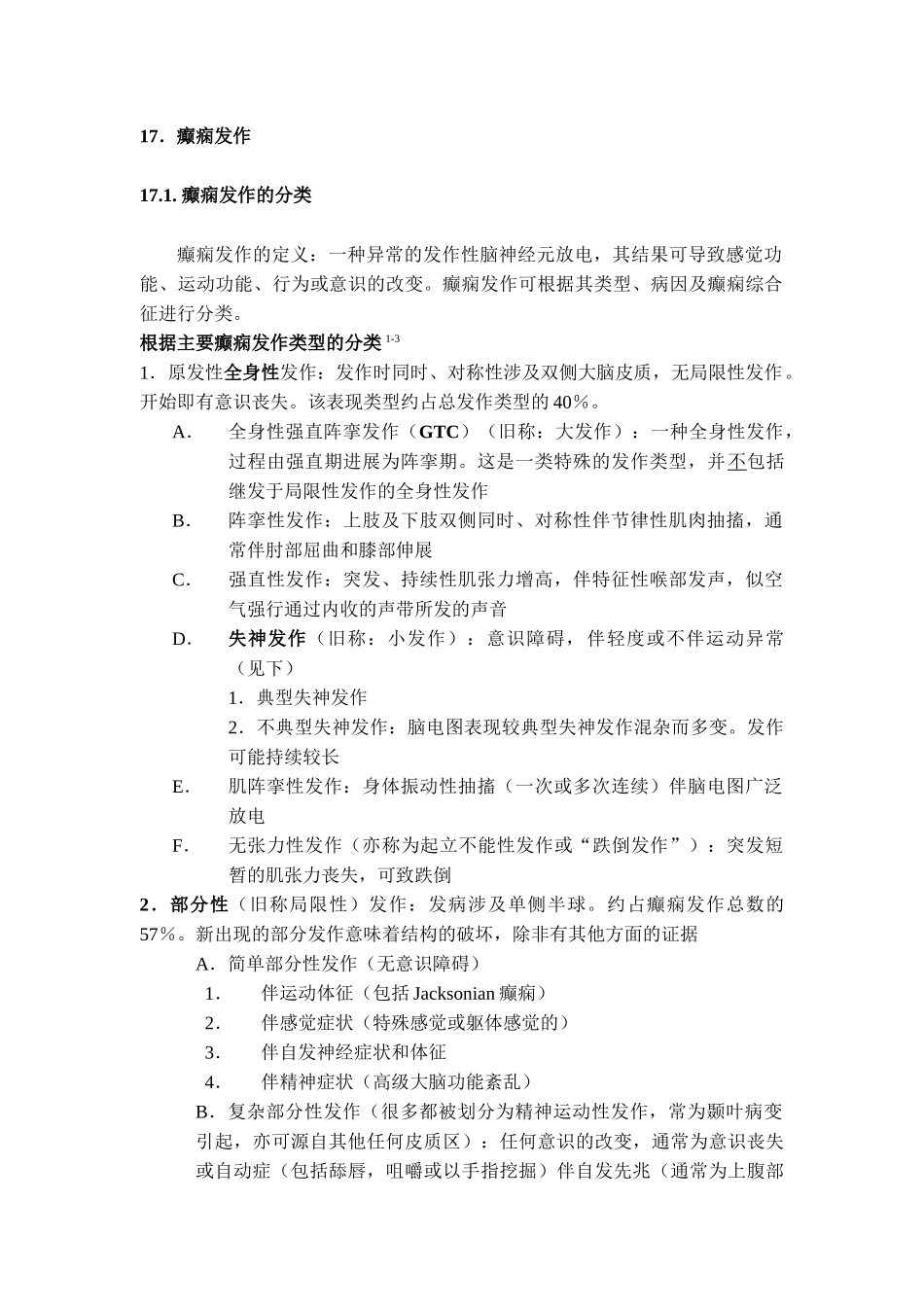 医学：17癫痫.doc_第1页