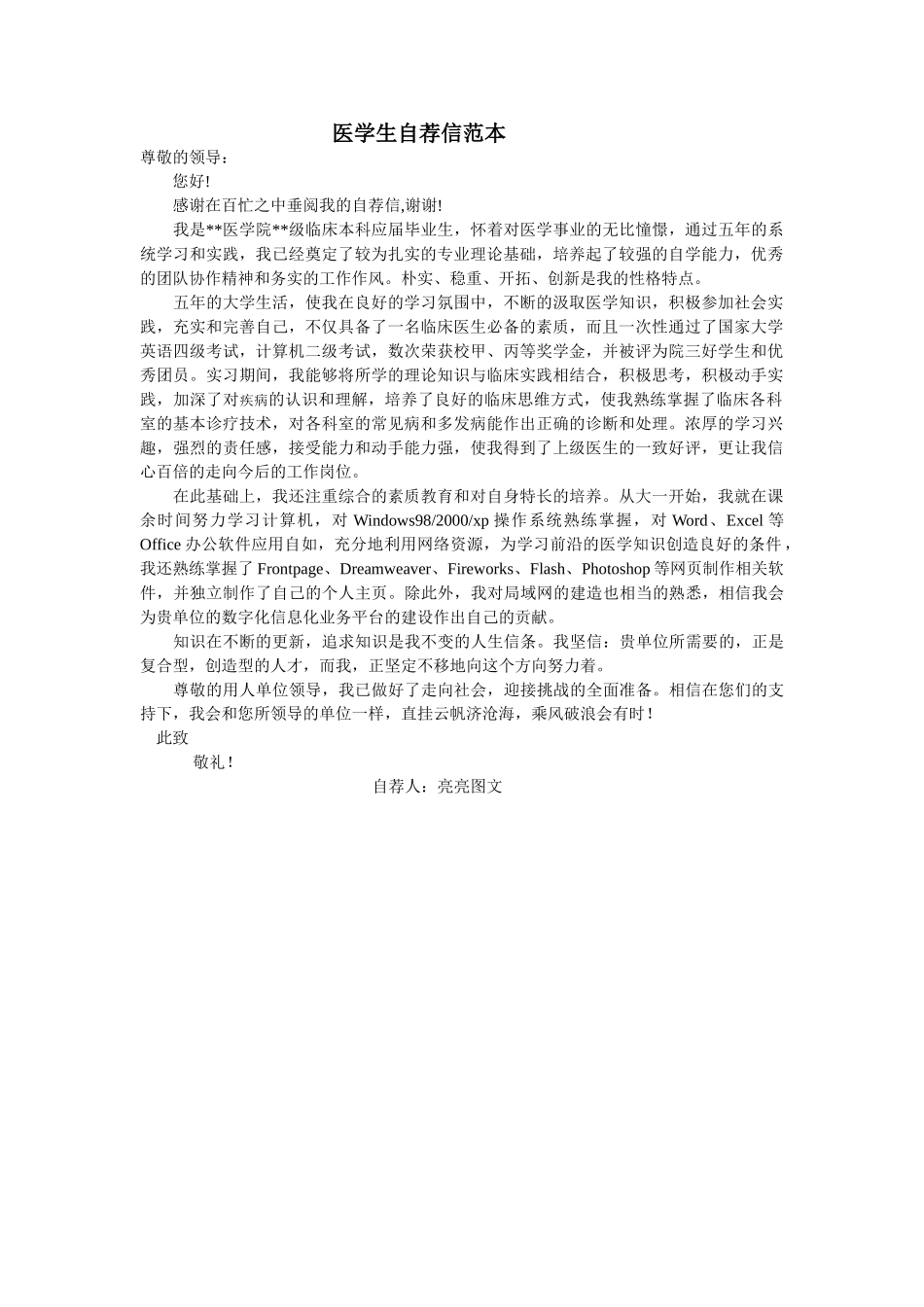 医学：17医 学 生 自 荐 信01.doc_第1页