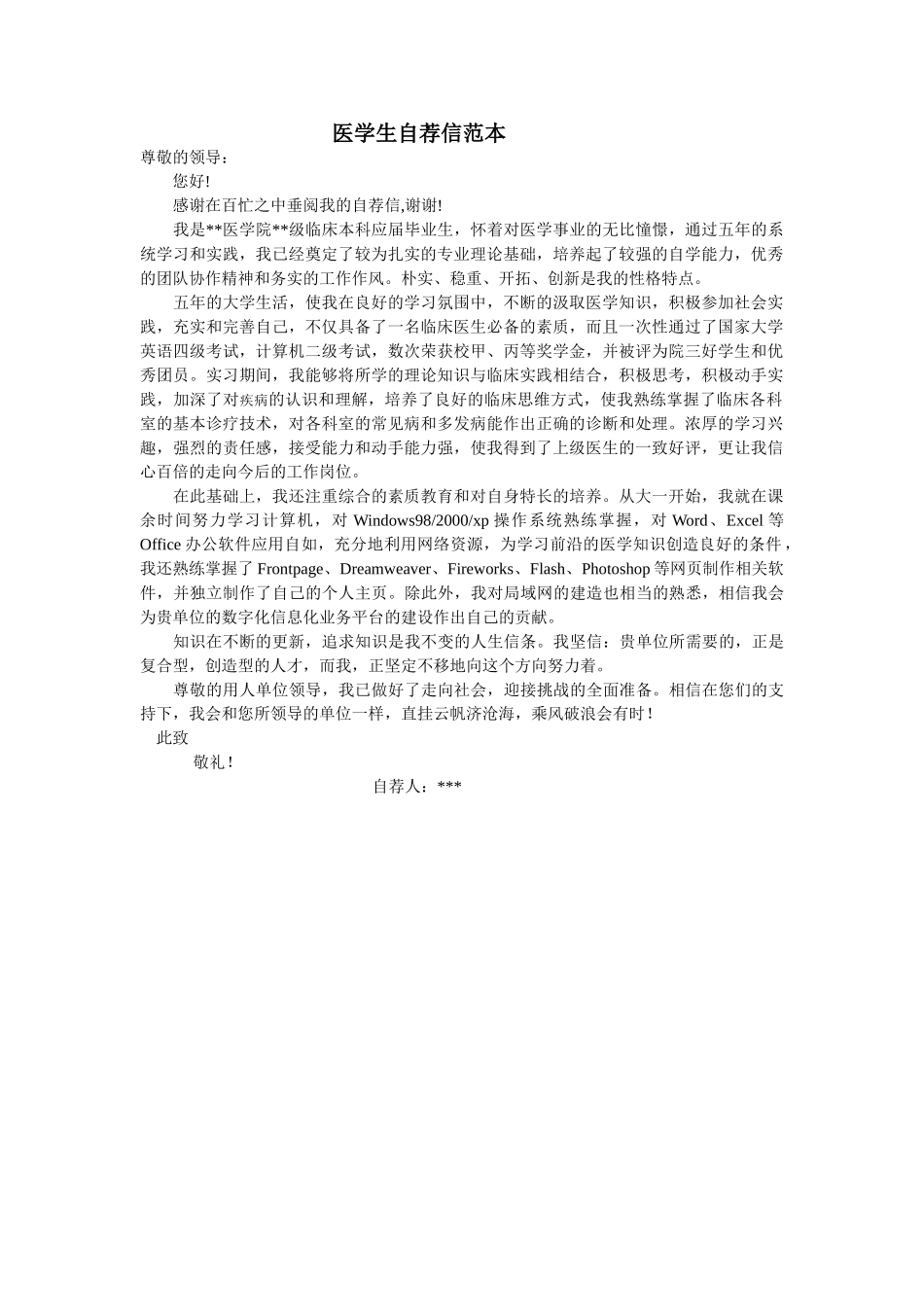医学：17医学生自荐信01.doc_第1页