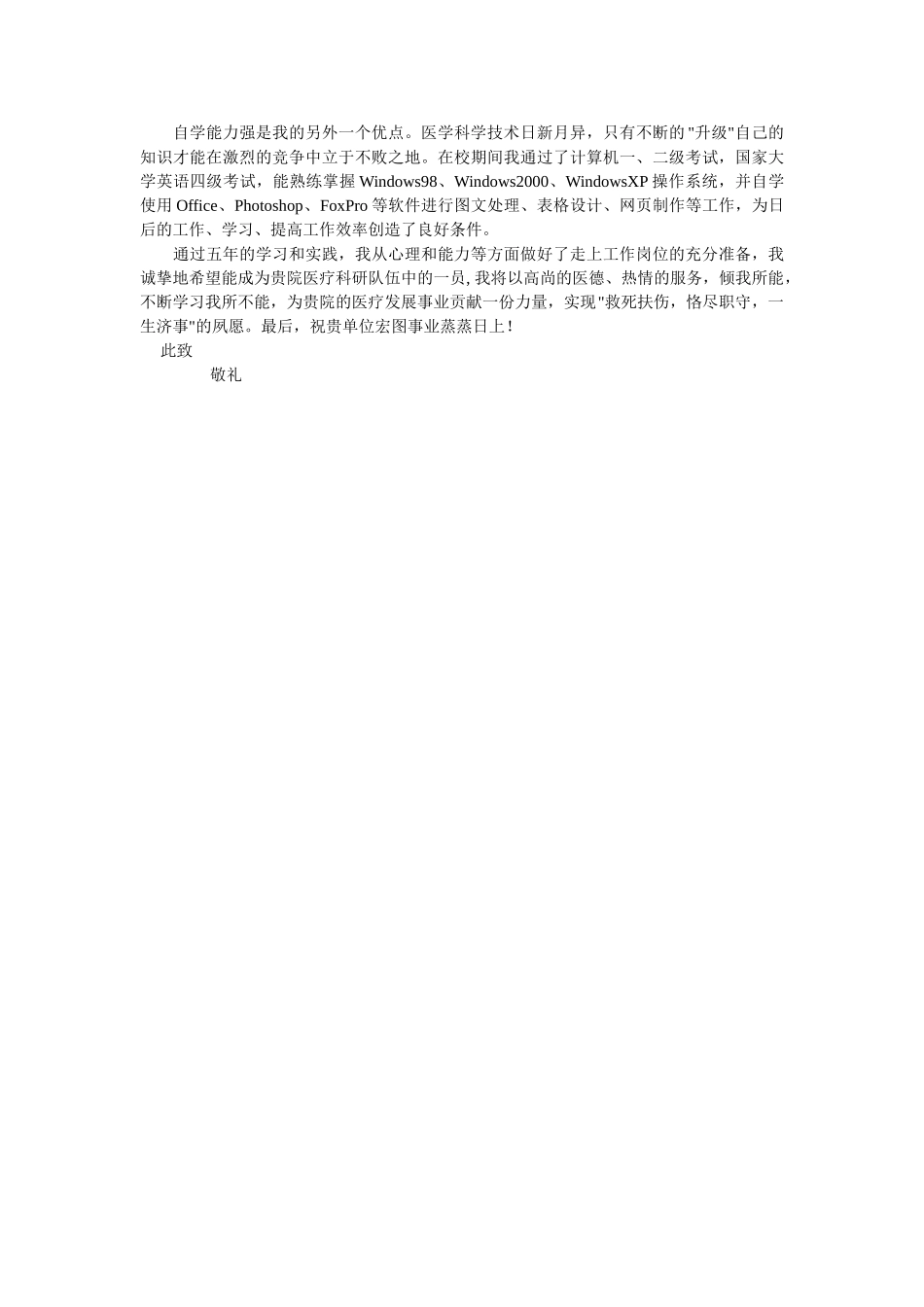医学：19医学生自荐信03.doc_第2页