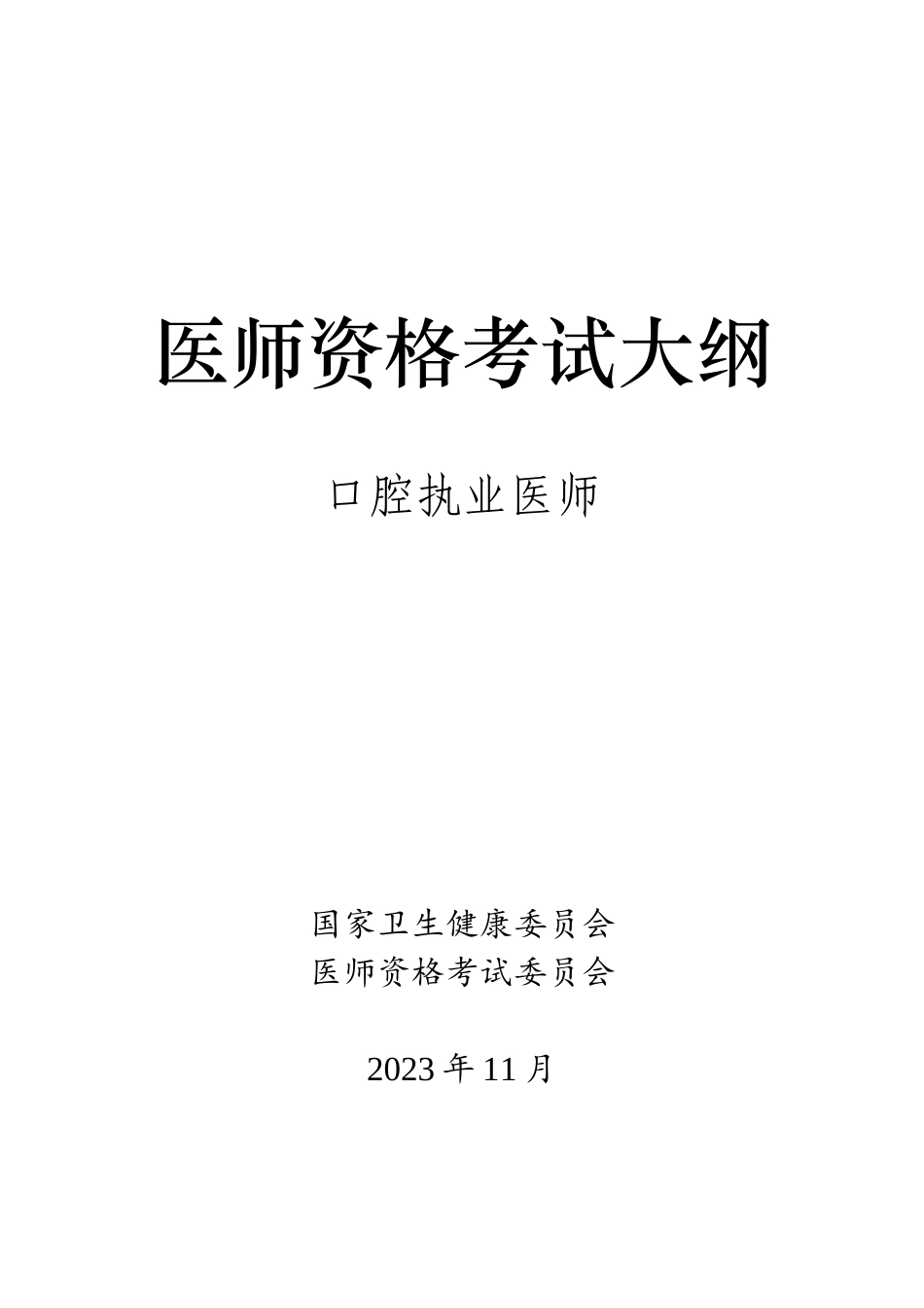 医学：23口腔执业医师资格考试大纲.doc_第1页