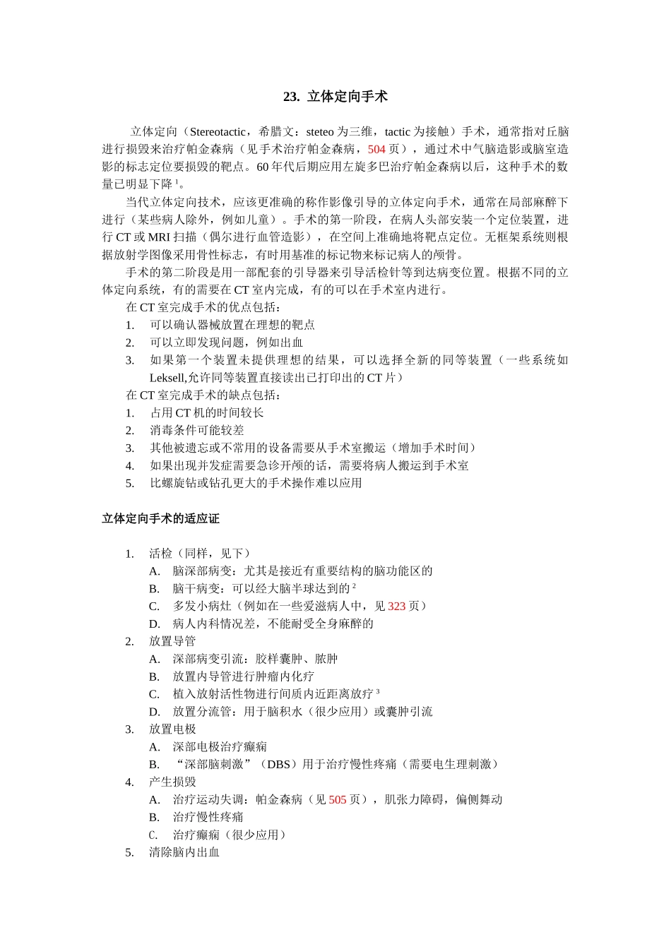 医学：23立体定向手术.doc_第1页