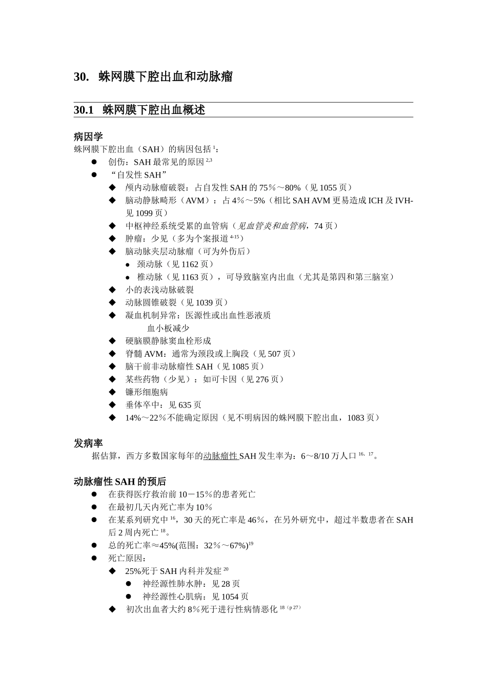 医学：30蛛网膜下腔出血与动脉瘤.doc_第1页