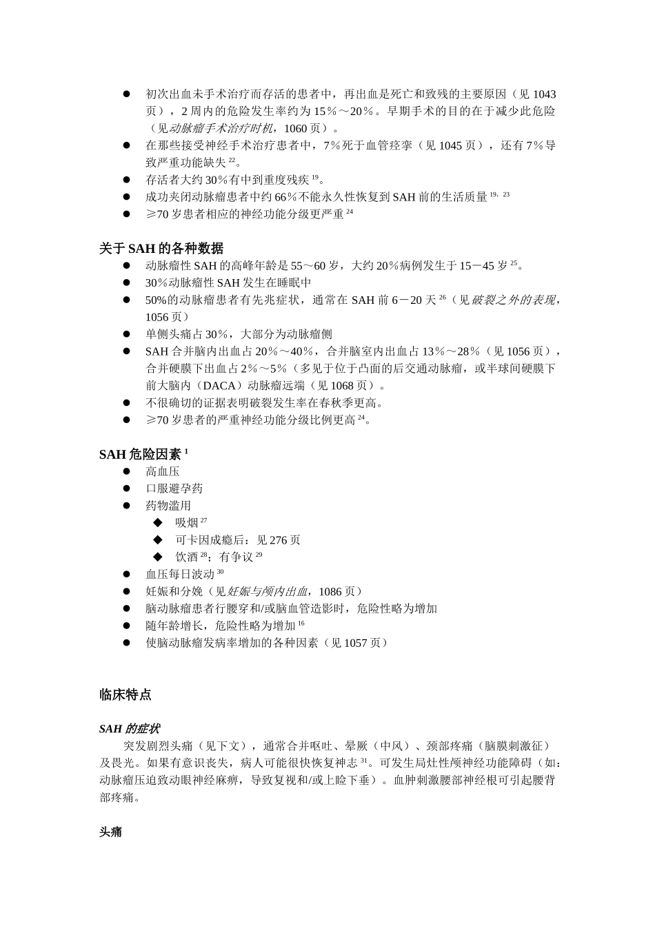 医学：30蛛网膜下腔出血与动脉瘤.doc_第2页