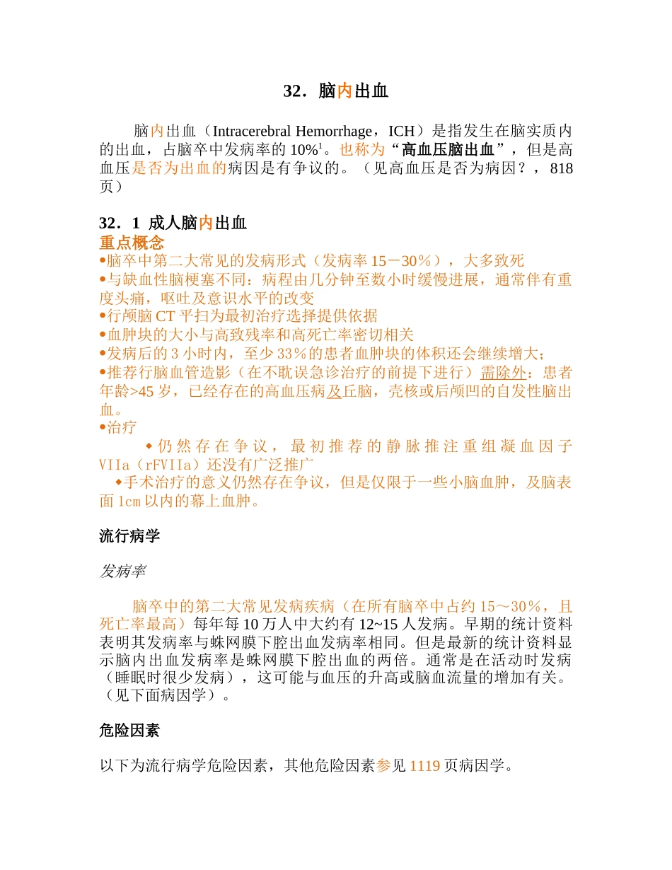 医学：32脑内出血.doc_第1页