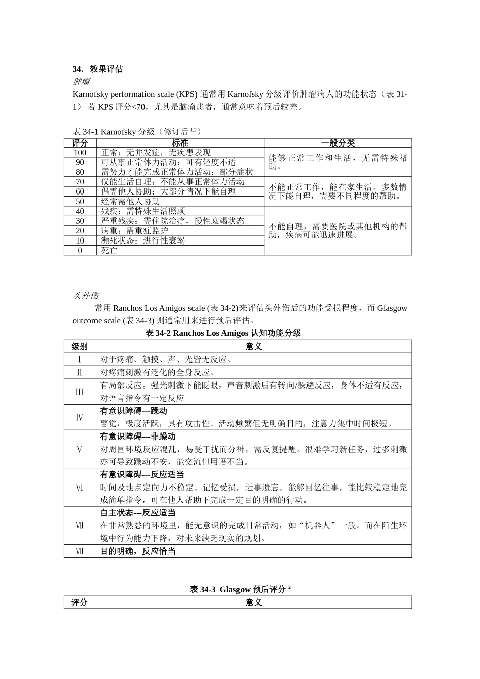 医学：34效果评价.doc_第1页