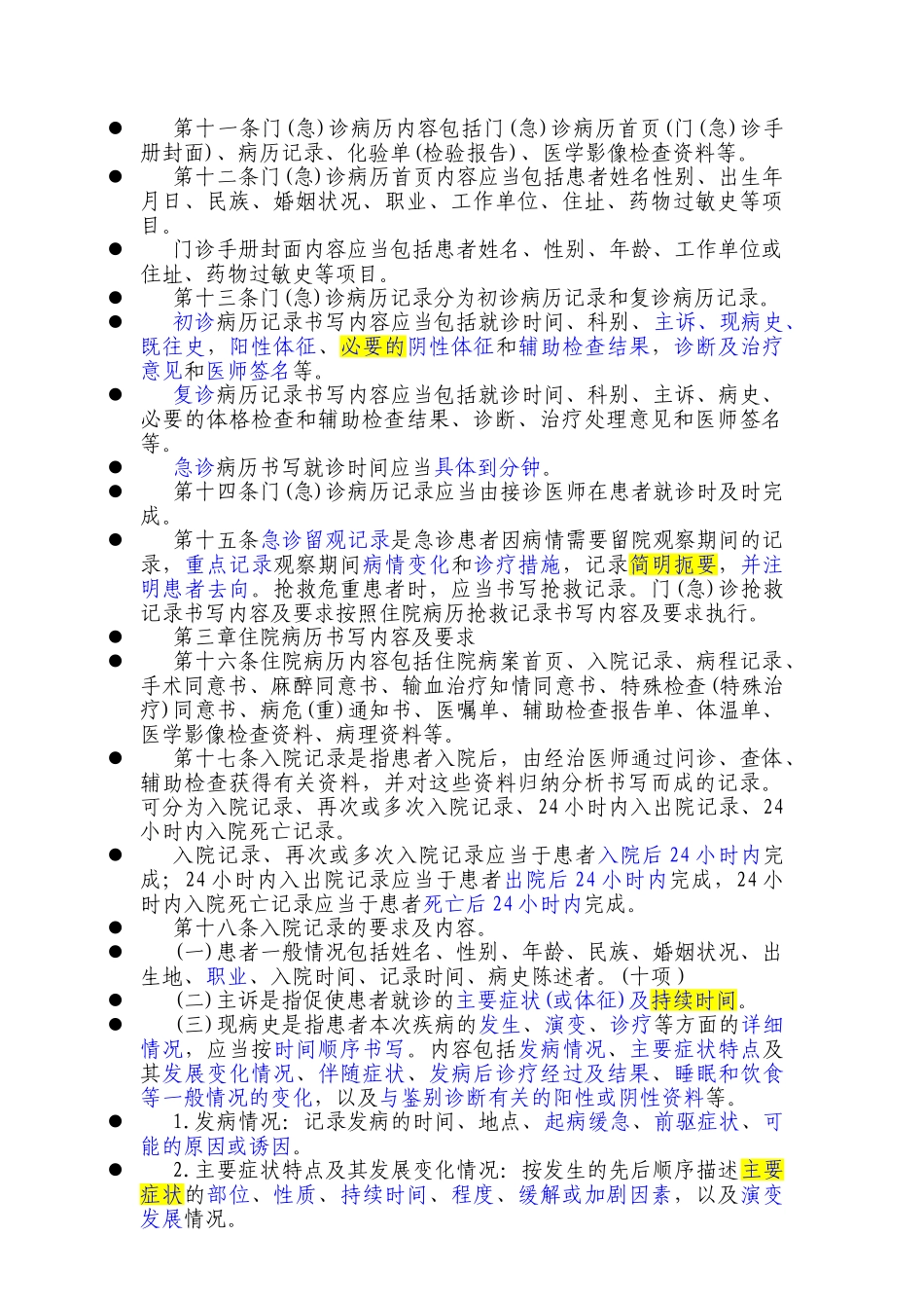医学：2010年最新修订《病历书写基本规范》.doc_第2页