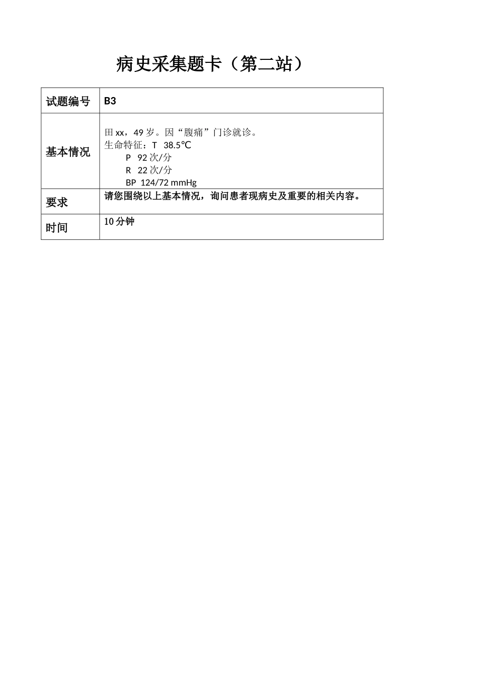 医学：B第二站 试题卡、评分标准.docx_第2页