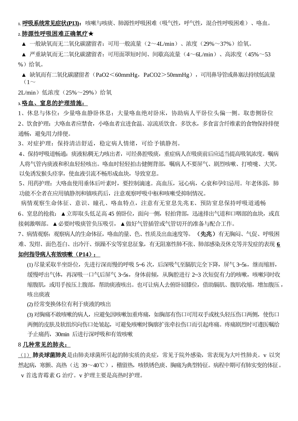 医学：本科-内科护理学重点知识总结.docx_第1页