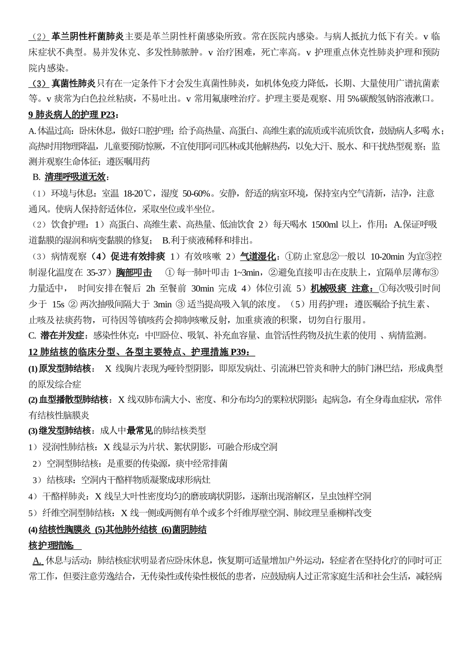 医学：本科-内科护理学重点知识总结.docx_第2页