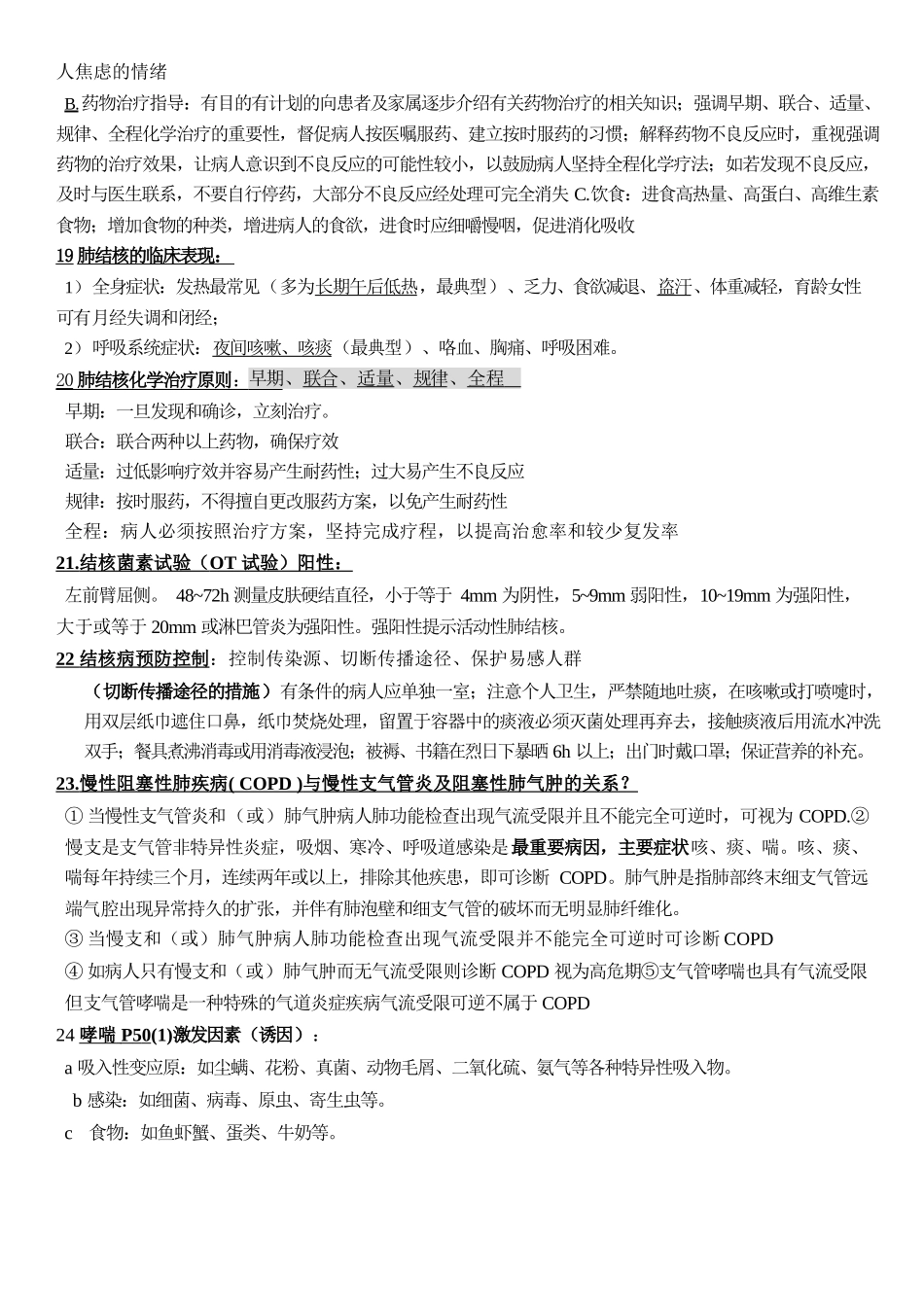 医学：本科-内科护理学重点知识总结.docx_第3页