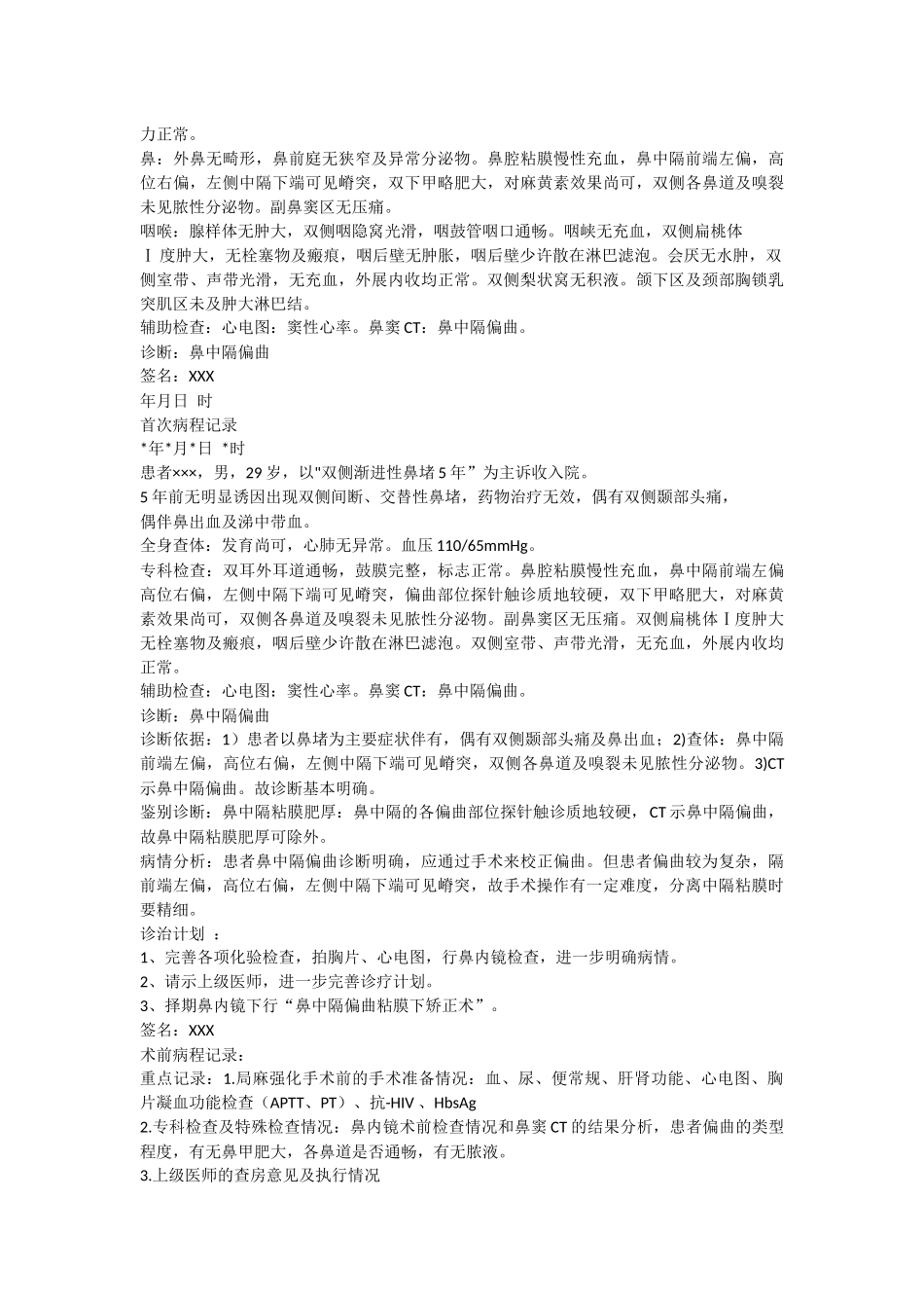 医学：鼻窦炎鼻息肉、鼻中隔偏曲病历书写模板.docx_第2页
