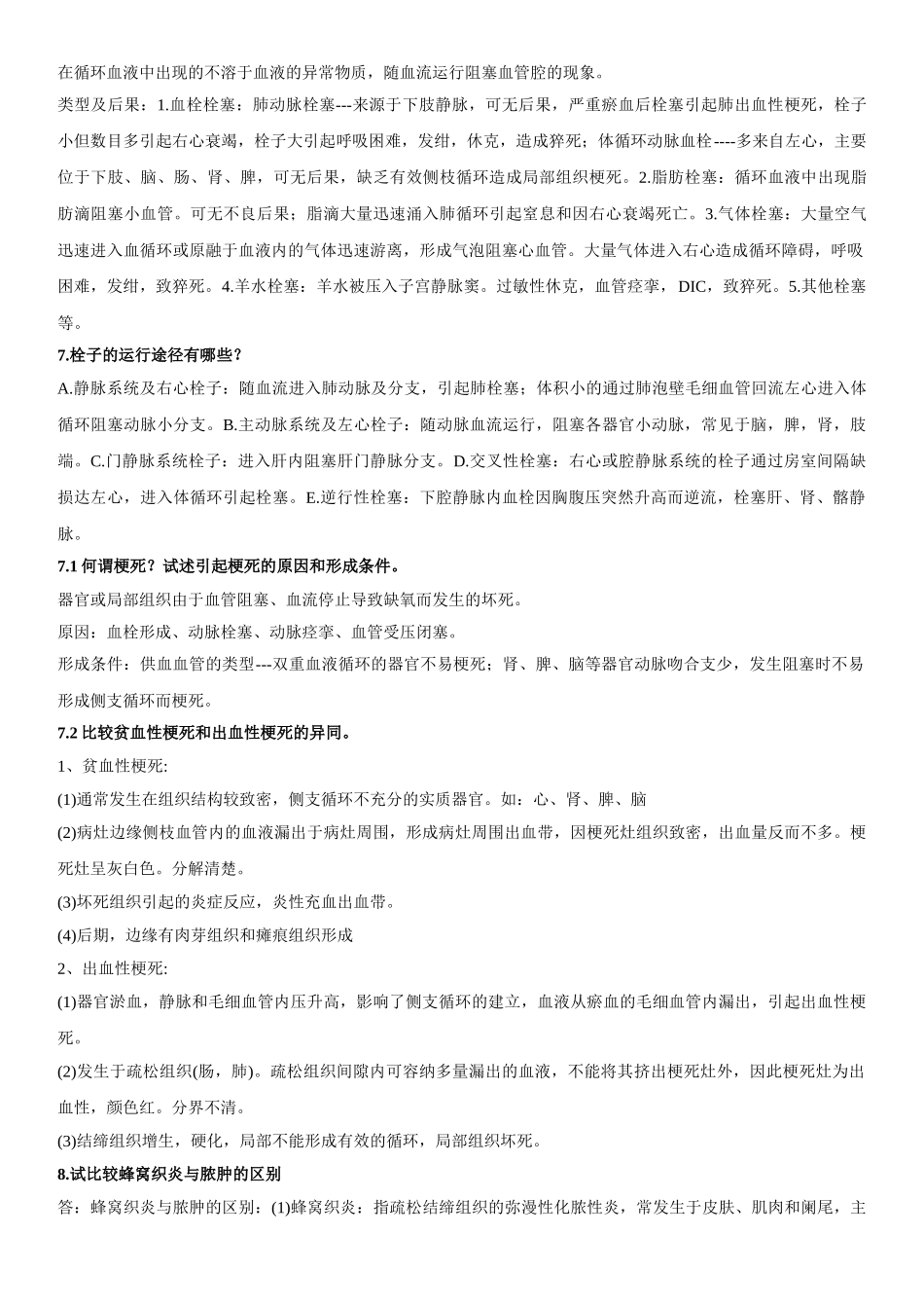医学：病理期 简答.doc_第2页