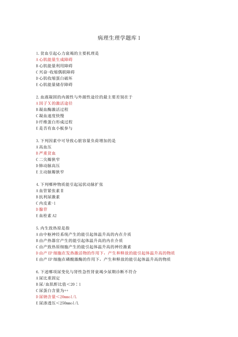 医学：病理生理学1.docx_第1页