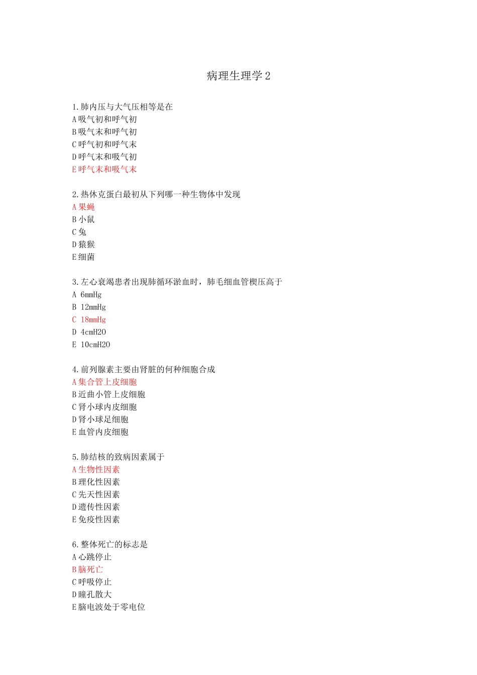 医学：病理生理学2.docx_第1页