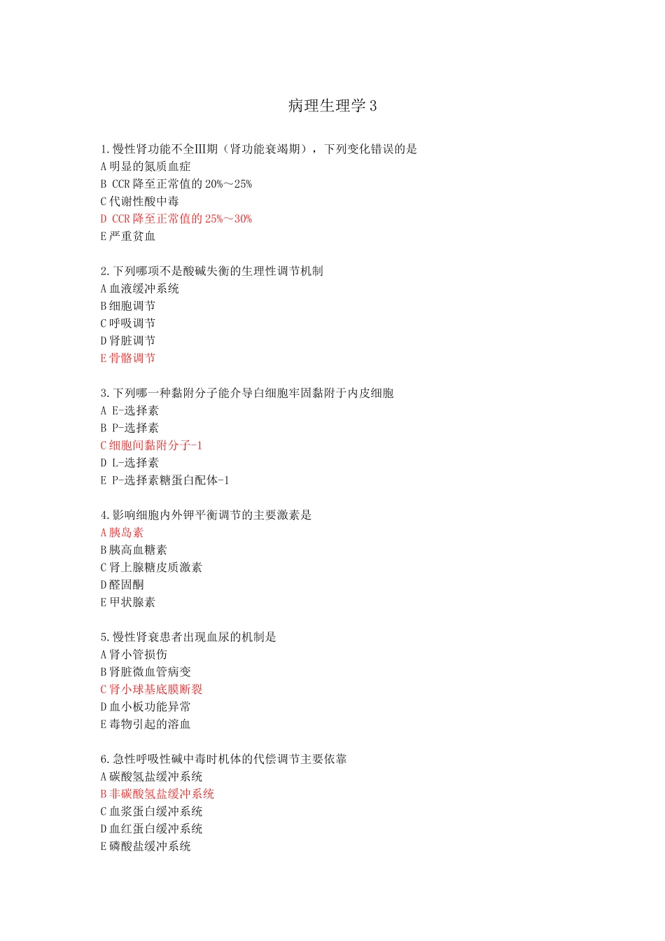 医学：病理生理学3.docx_第1页