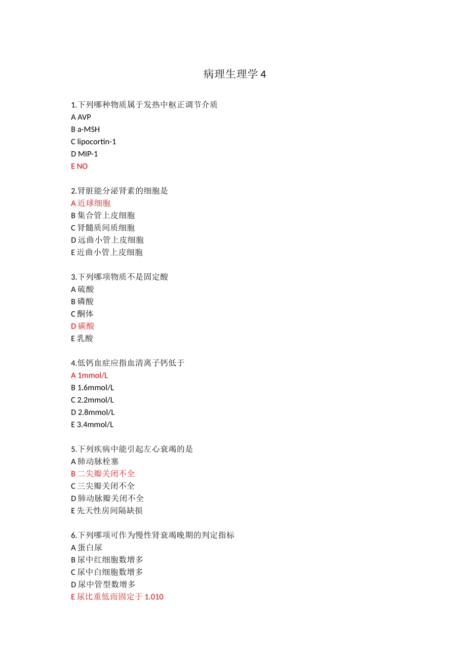 医学：病理生理学4.docx_第1页