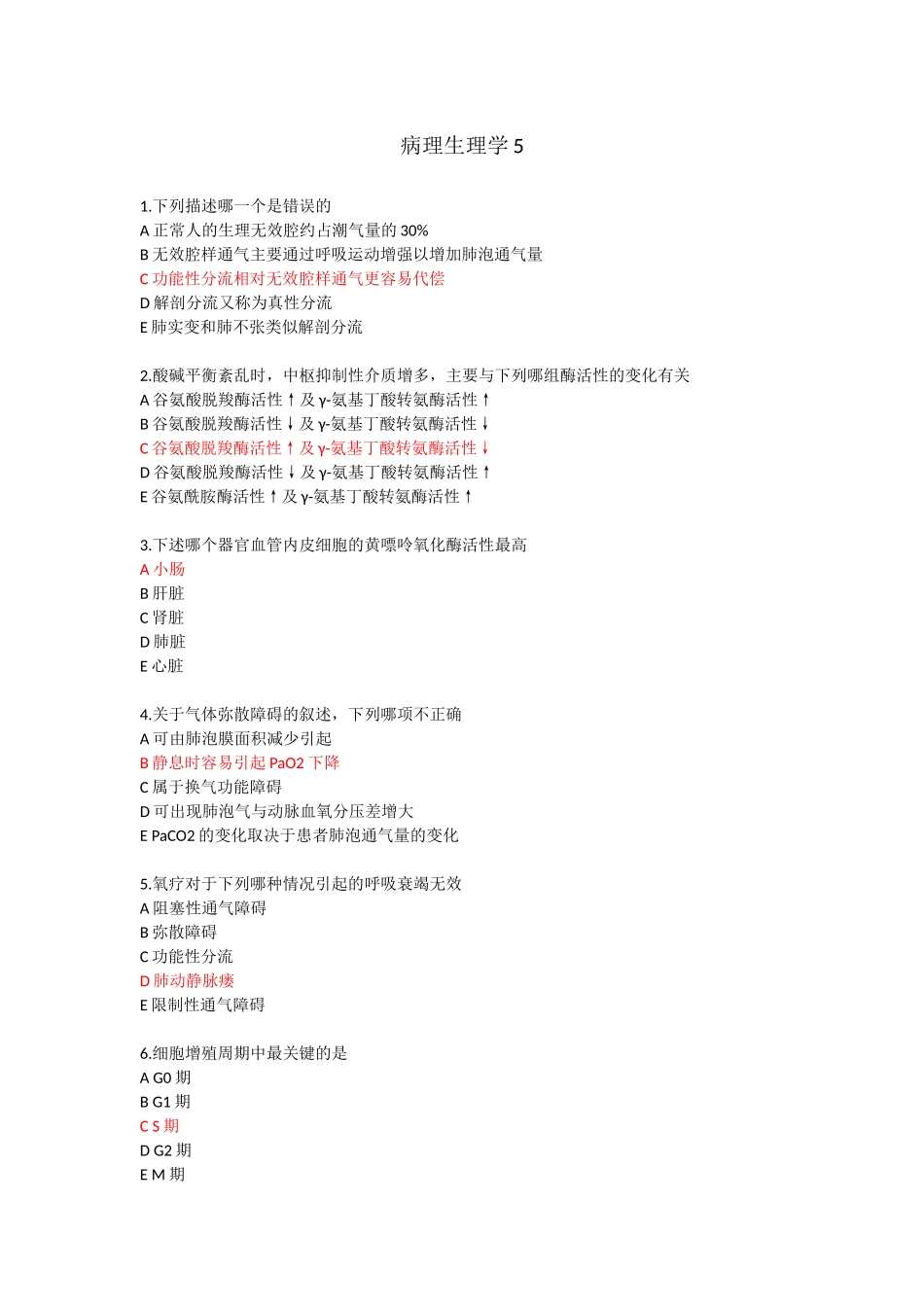 医学：病理生理学5.docx_第1页