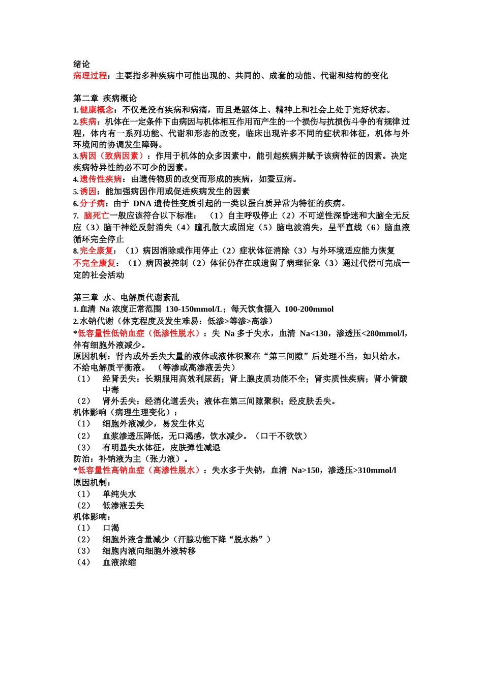 医学：病理生理学复习重点.docx_第1页