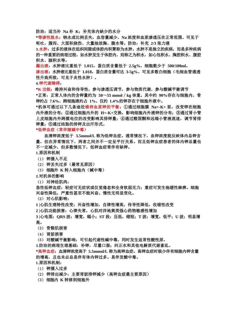 医学：病理生理学复习重点.docx_第2页