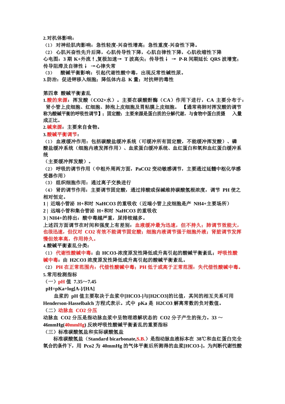 医学：病理生理学复习重点.docx_第3页