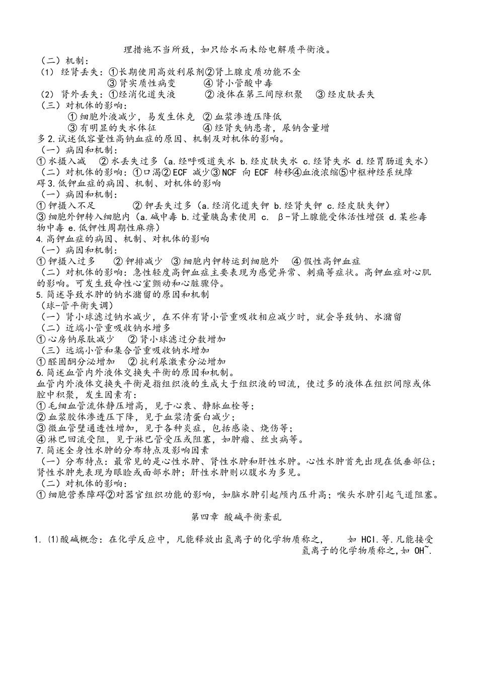 医学：病理生理学考试重点笔记(精华).docx_第2页