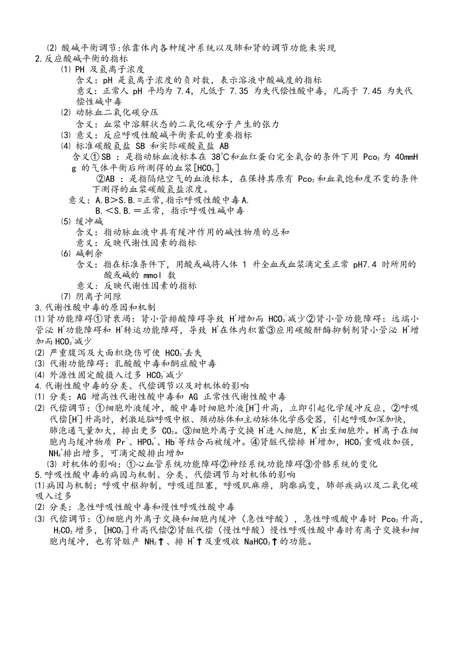 医学：病理生理学考试重点笔记(精华).docx_第3页