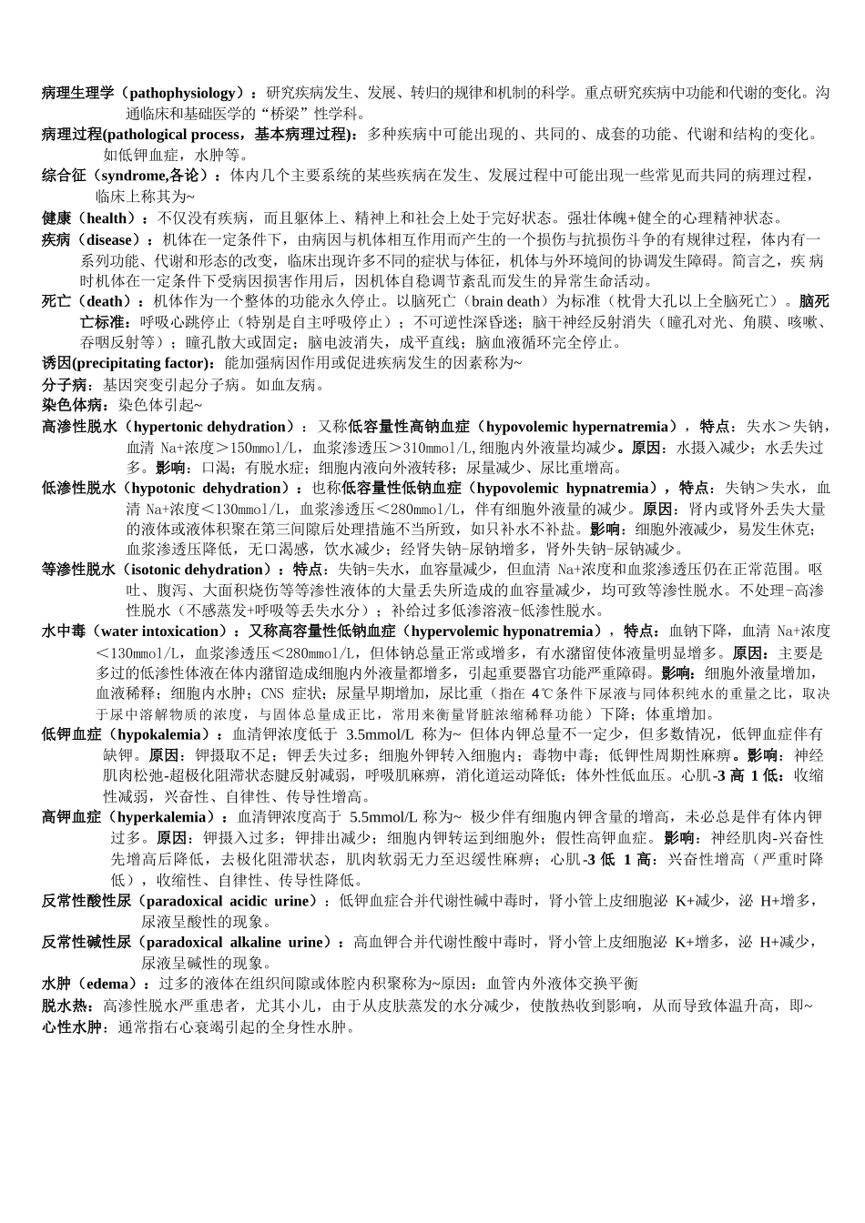 医学：病理生理学-名词解释.docx_第1页
