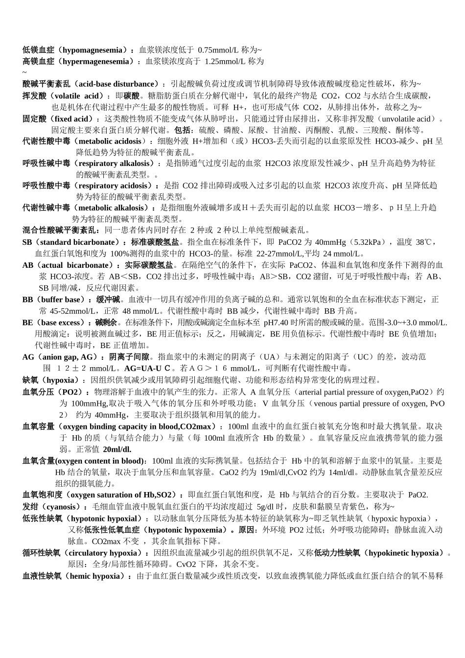 医学：病理生理学-名词解释.docx_第2页