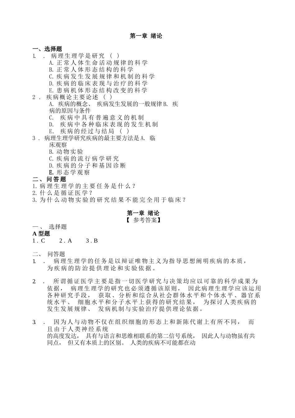 医学：病理生理学试题及答案.docx_第1页