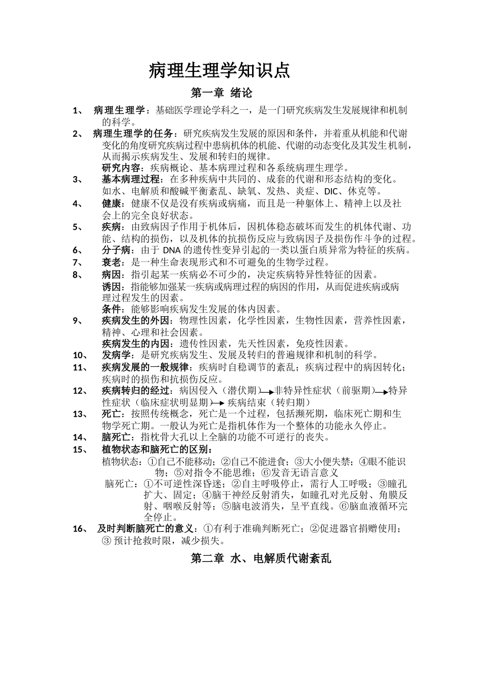 医学：病理生理学知识点.docx_第1页