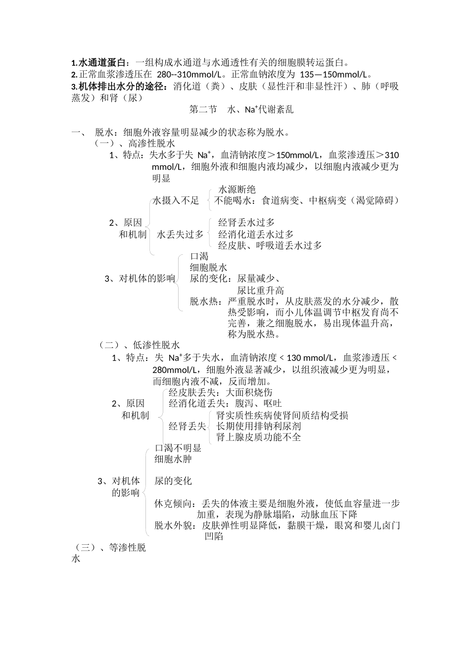 医学：病理生理学知识点.docx_第2页