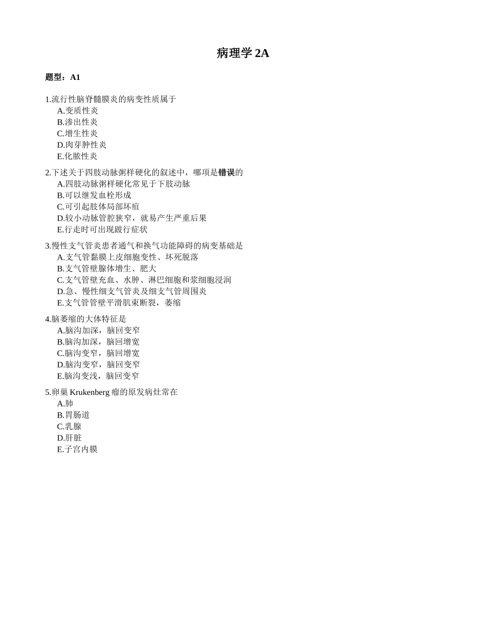 医学：病理学2A.doc_第1页