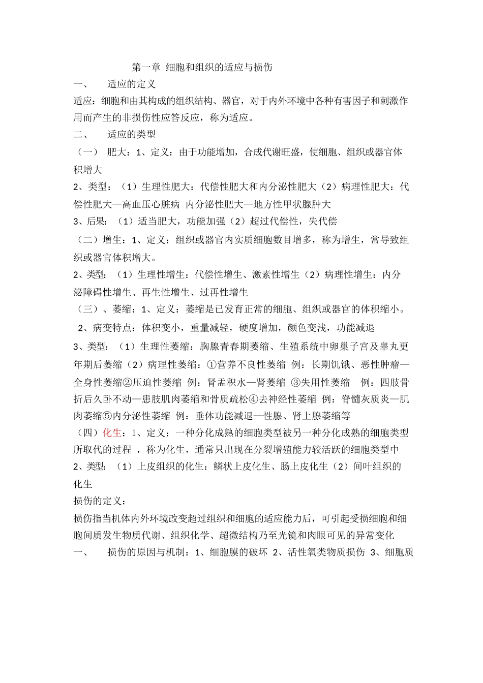医学：病理学考试重点笔记(精华).docx_第1页