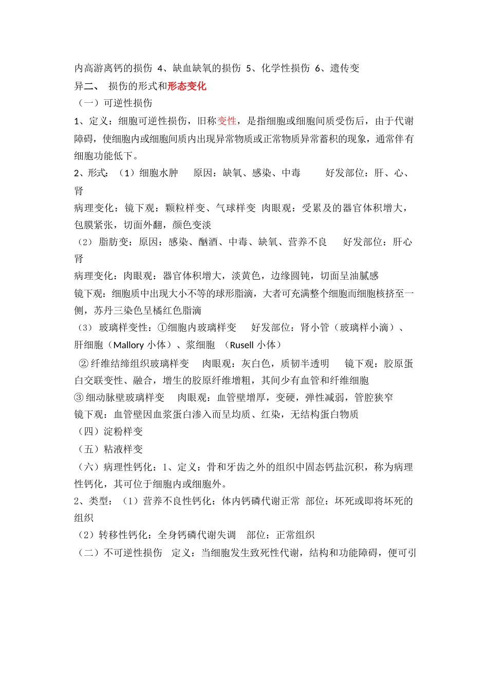 医学：病理学考试重点笔记(精华).docx_第2页