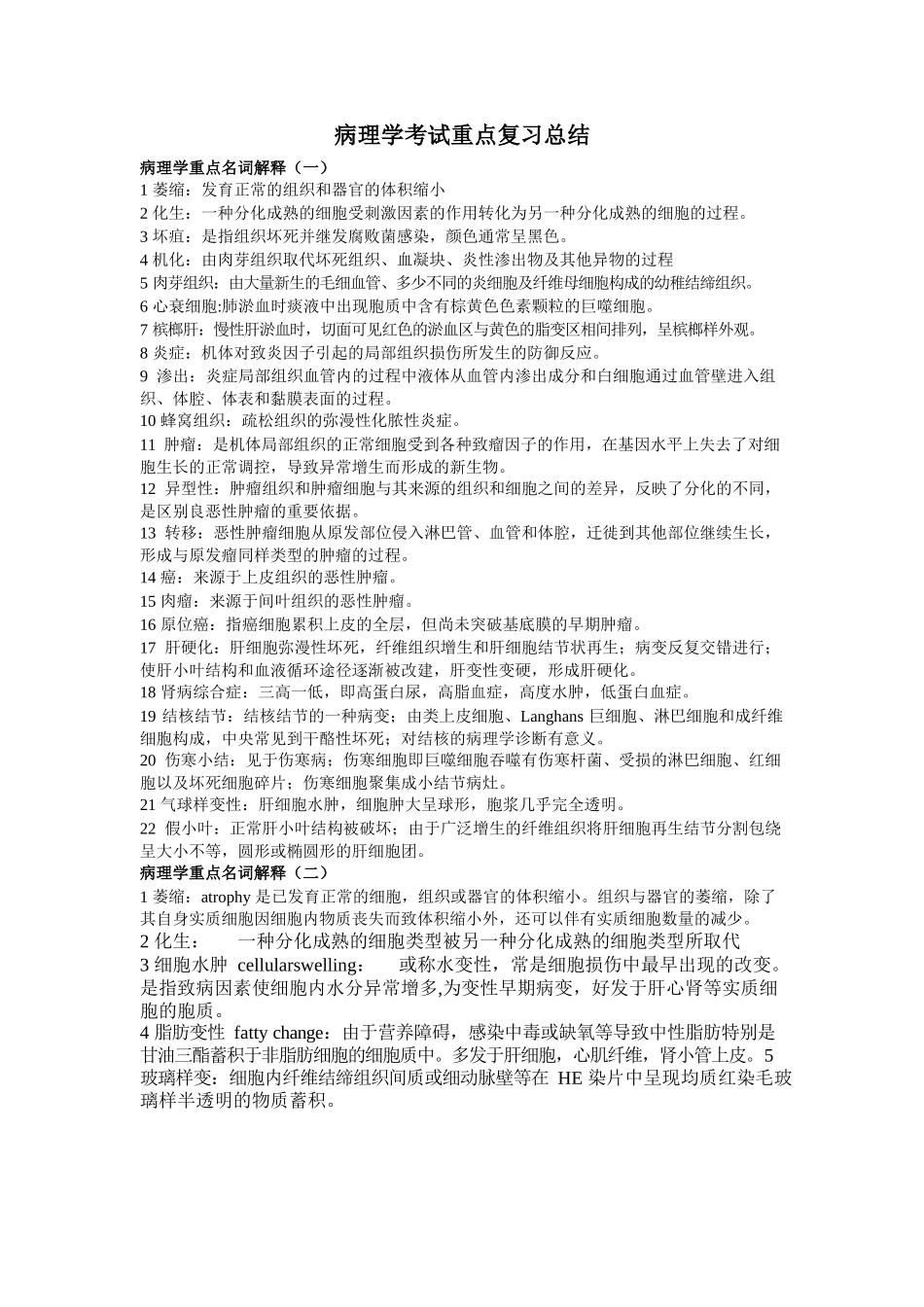 医学：病理学考试重点复习总结.docx_第1页