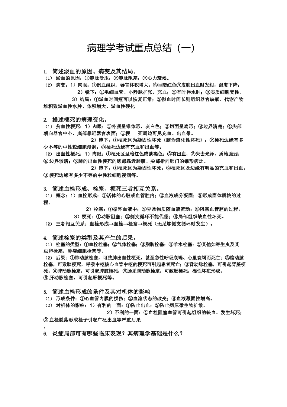 医学：病理学考试重点总结.docx_第1页