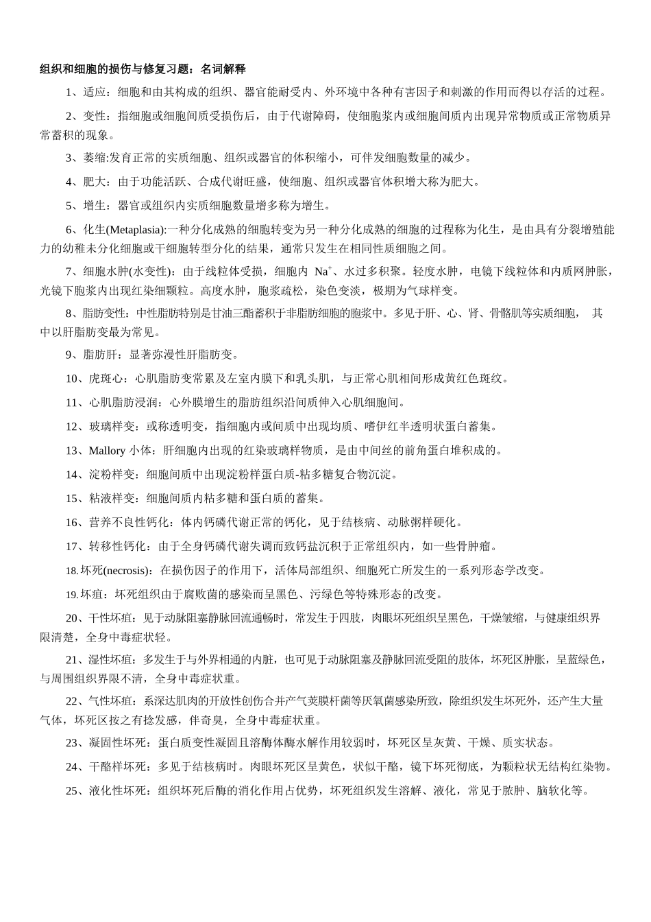 医学：病理学名词解释.docx_第1页