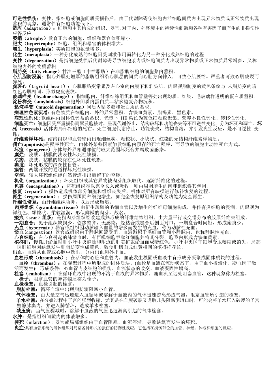 医学：病理学名词解释汇总.docx_第1页